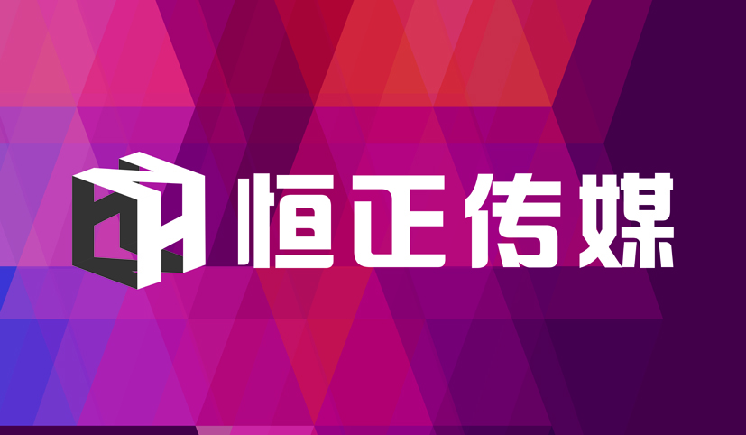 1525509479672464.jpg 恒正傳媒背景.jpg