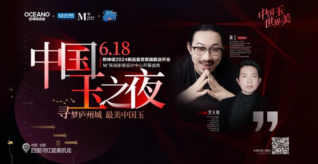 中國(guó)玉之夜 - 尋夢(mèng)廬州城 最美中國(guó)玉·歐神諾2024新品鑒賞暨旗艦店開業(yè)·M+高端家裝設(shè)計(jì)中心開幕盛典圓滿舉辦